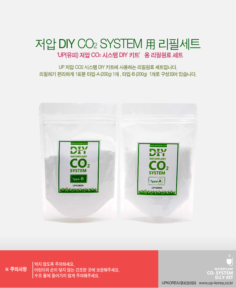 UP 저압 Co2 시스템 DIY키트 리필 원료셋트 내용.jpg