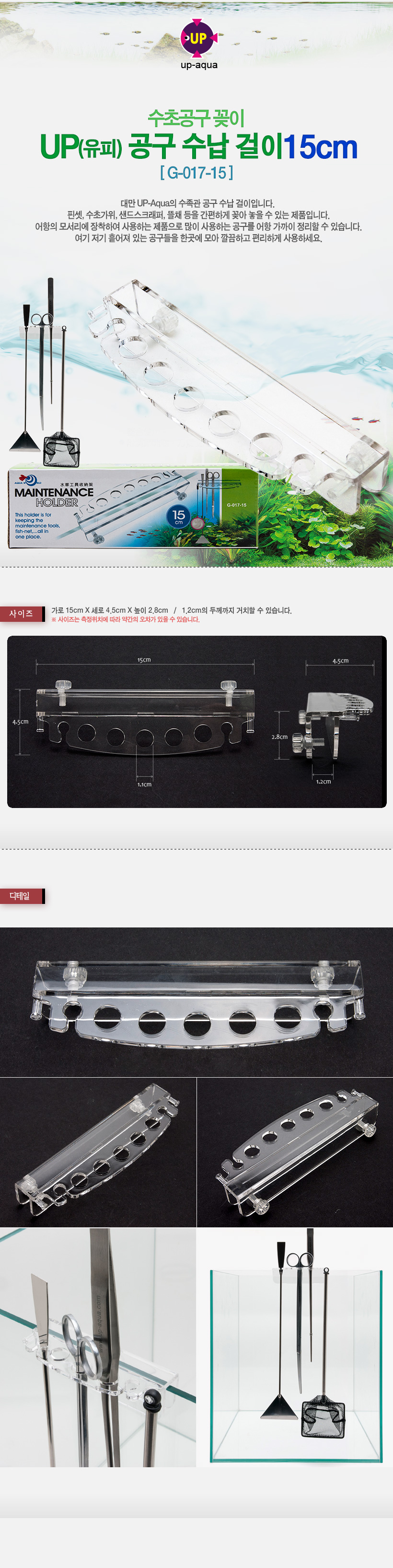 UP 수초공구 수납걸이 15cm 내용.jpg