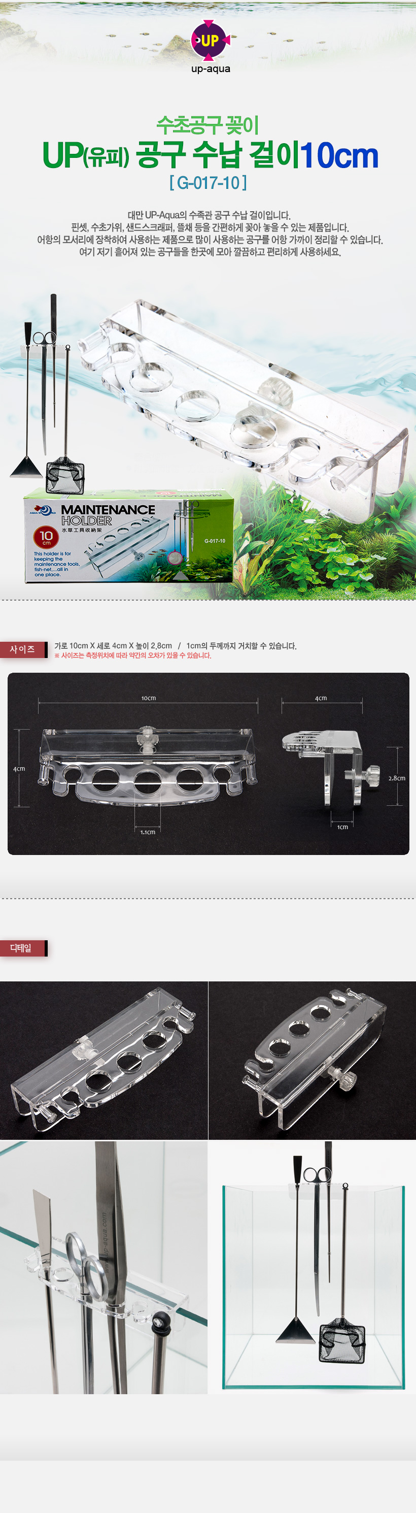 UP 수초공구 수납걸이 10cm 내용.jpg