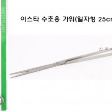 이스타 수초가위 일자형(25cm)