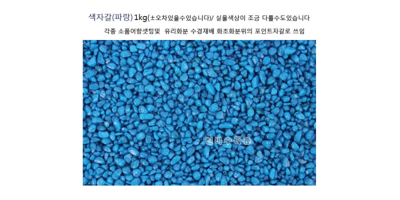 색자갈(파랑) 1kg