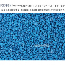 색자갈(파랑) 1kg