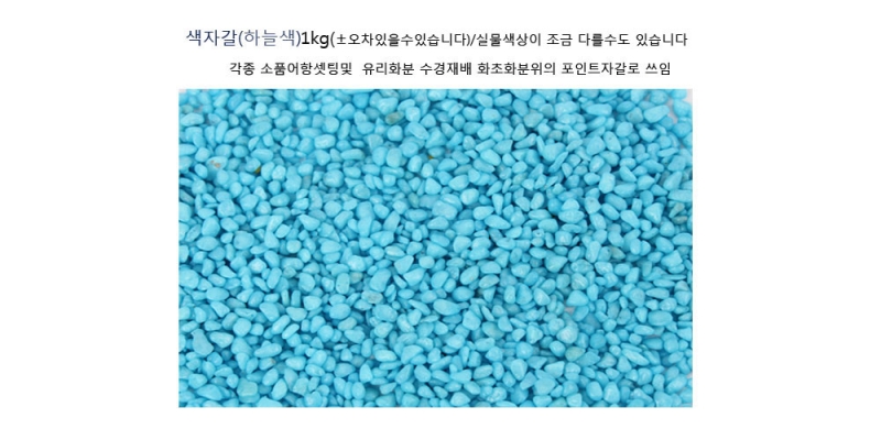 색자갈(하늘색) 1kg