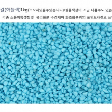 색자갈(하늘색) 1kg