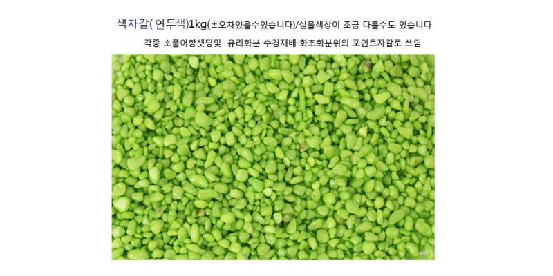 색자갈(연두색) 1kg