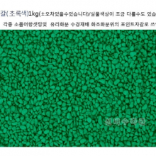 색자갈(초록색) 1kg