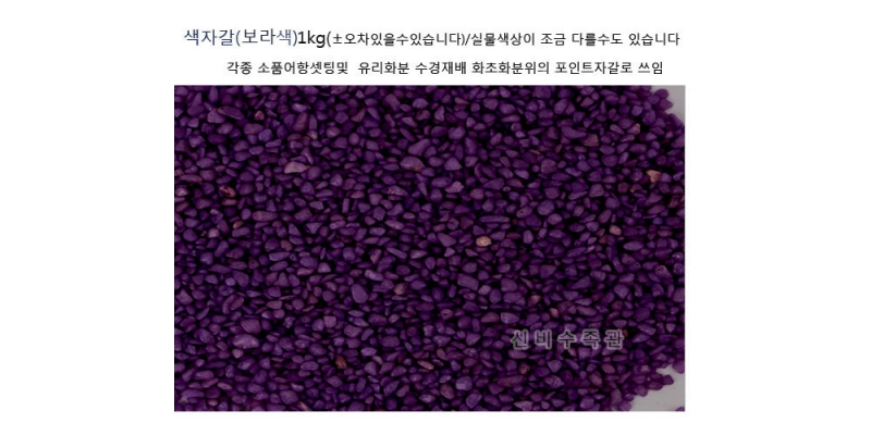 색자갈(보라색) 1kg