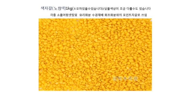 색자갈(노랑) 1kg