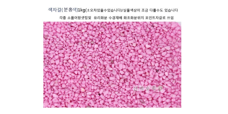 색자갈(분홍) 1kg