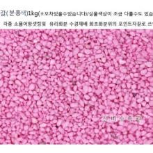 색자갈(분홍) 1kg