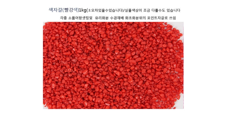 색자갈(빨강색) 1kg