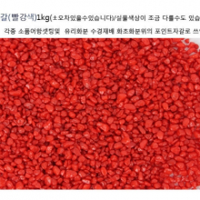 색자갈(빨강색) 1kg