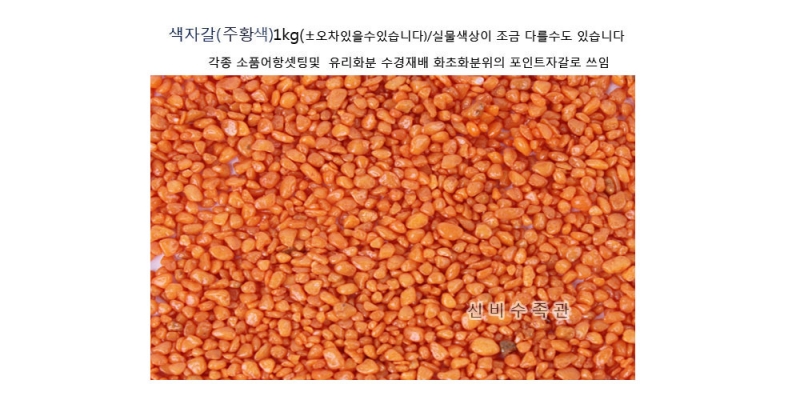 색자갈(주황색) 1kg