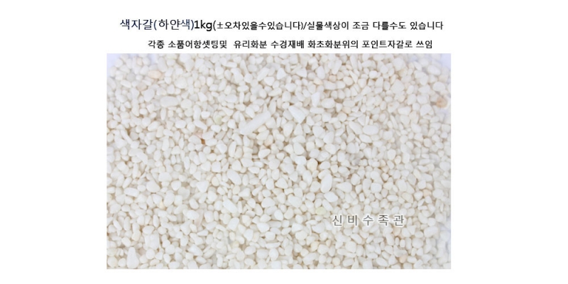 색자갈(흰색) 1kg