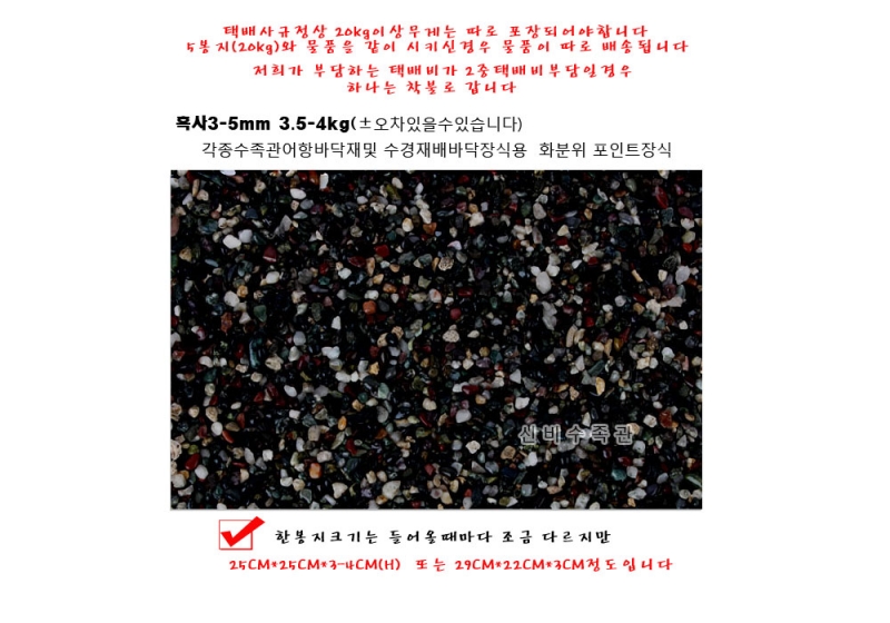 흑사3-5mm 4kg