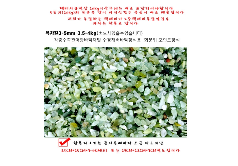 천연 옥자갈 3-5mm 4kg