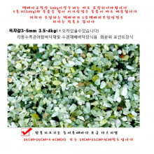 천연 옥자갈 3-5mm 4kg