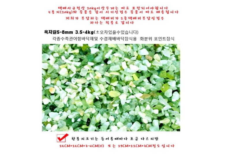 천연 옥자갈5-8mm 4kg