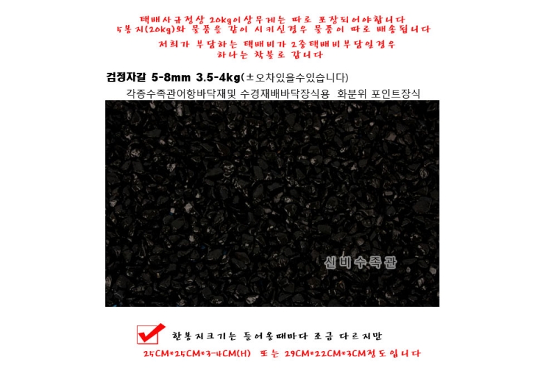 검정자갈 5-8mm 4kg