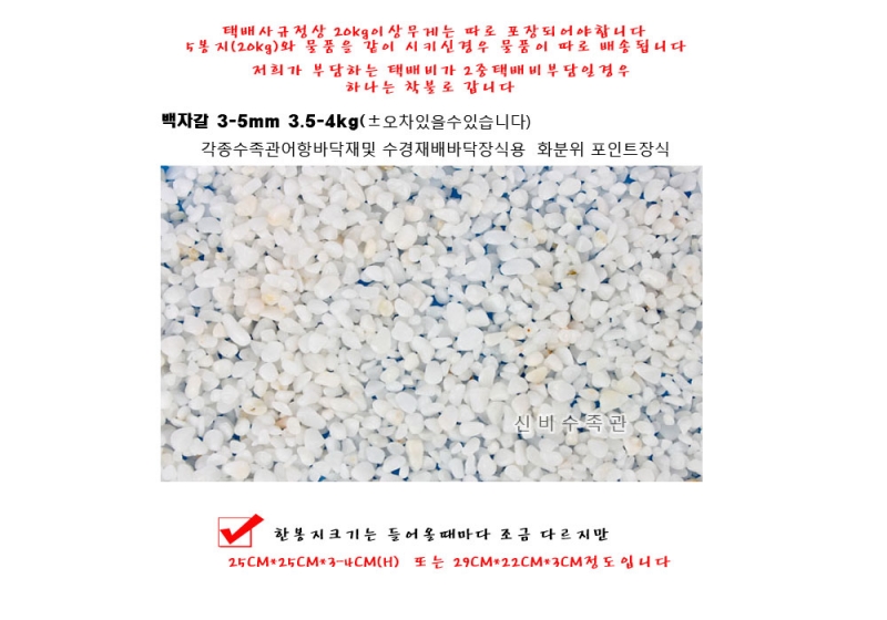 백자갈 3-5mm 4kg