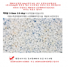 백자갈 3-5mm 4kg