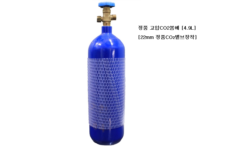 고압CO₂정품 붐베 4.9L