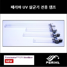페리하 터미네이터 UV램프 교체용 (18W)