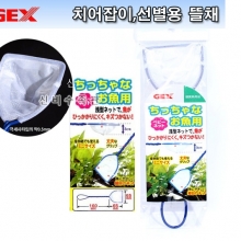 GEX 치어잡이/ 선별용 뜰채 (소)