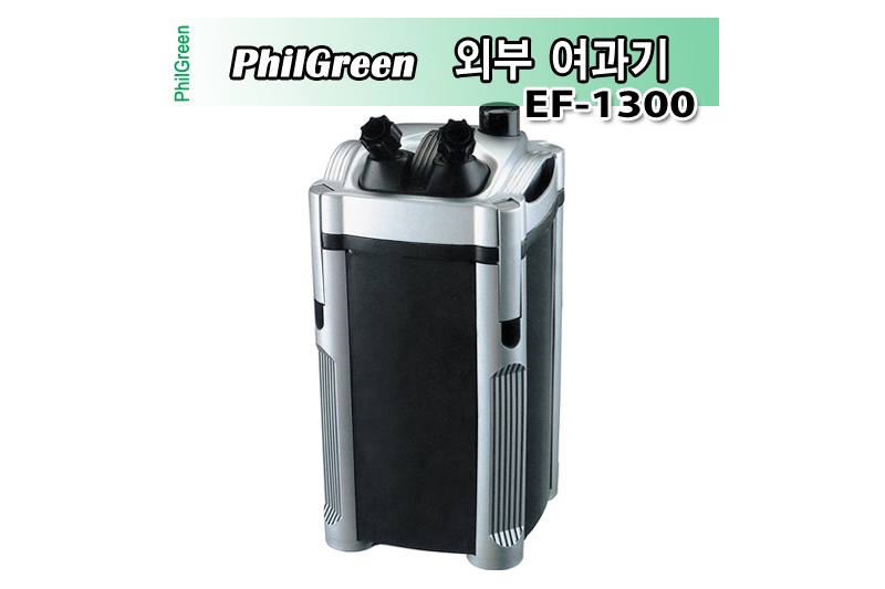 필그린 외부여과기  EF-1300