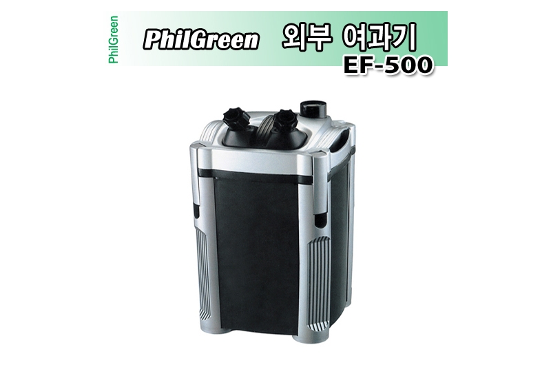 필그린외부여과기 EF-500