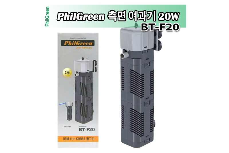 필그린 측면여과기 BT-F20 (20w)