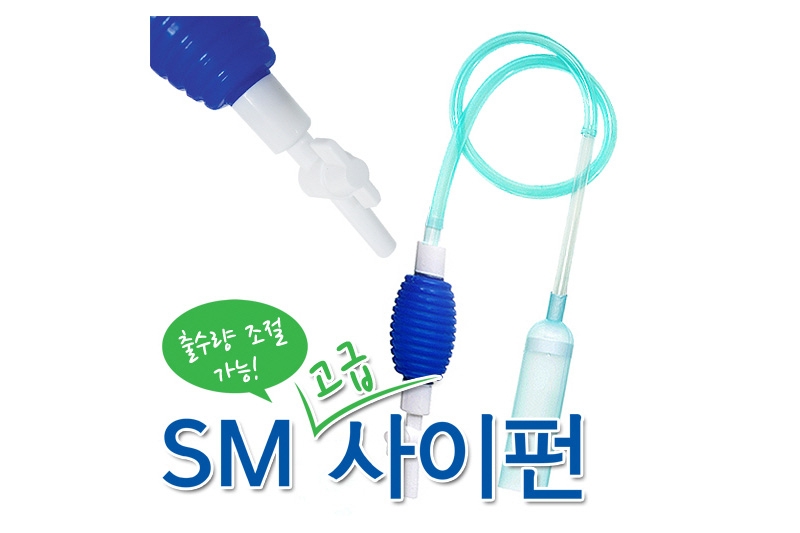 SM 고급 사이펀