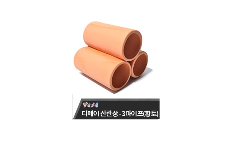 디메이 세라믹 산란상 (3파이프) 황토색 TW-2208