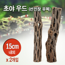 초야우드 (선인장유목) [15Cm 2개입]