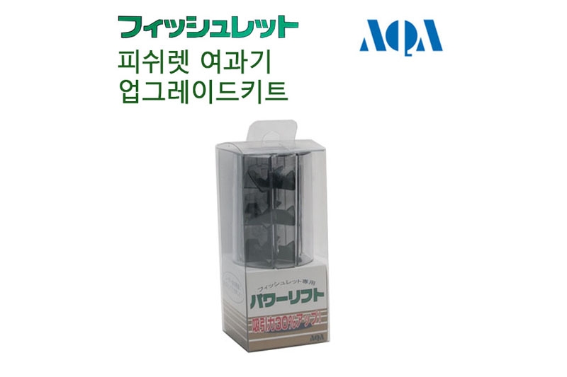 AQA 피쉬렛 집똥기 단지여과기 업그레이드 키트 파워리프트 [일본정품]