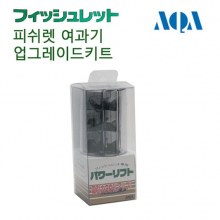 AQA 피쉬렛 집똥기 단지여과기 업그레이드 키트 파워리프트 [일본정품]