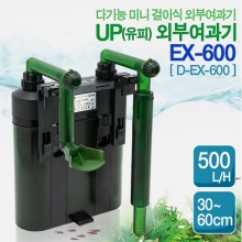UP 미니외부여과기 EX-600 [신형]