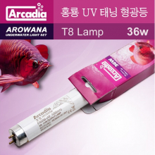 아카디아 아로와나(홍룡) UV 태닝형광등36w (120cm)