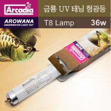 아카디아 아로와나(금룡) UV 태닝형광등36w (120cm)