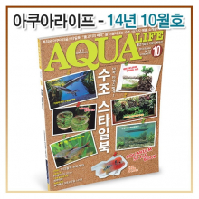 아쿠아라이프 2014년 10월호