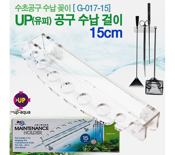 UP 수초공구 수납걸이 15cm [G-017-15]