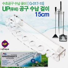 UP 수초공구 수납걸이 15cm [G-017-15]