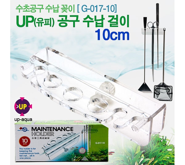 UP 수초공구 수납걸이 10cm [G-017-10]