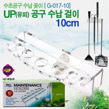 UP 수초공구 수납걸이 10cm [G-017-10]