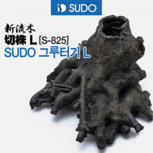 SUDO 그루터기 L [S-825]