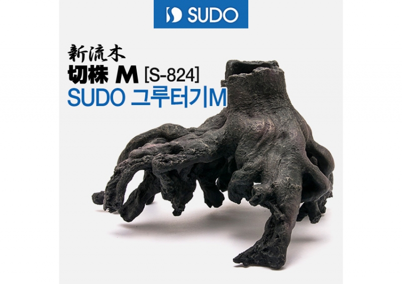 SUDO 그루터기 M 타입1 [S-824]