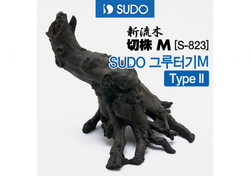 SUDO 그루터기 M 타입2 [S-823]