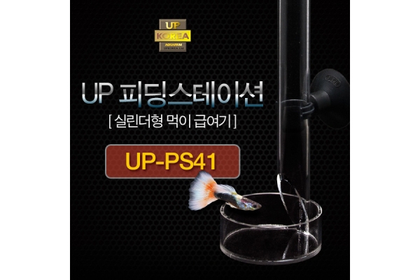 UP 피딩스테이션 [먹이급여기 ps-41]