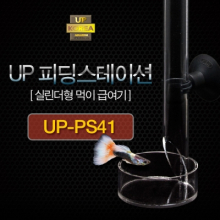 UP 피딩스테이션 [먹이급여기 ps-41]