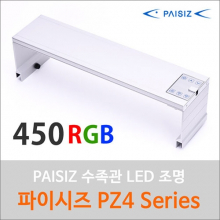 파이시즈 LED등커버 [PZ4-450RGB] 자반용 수초전용